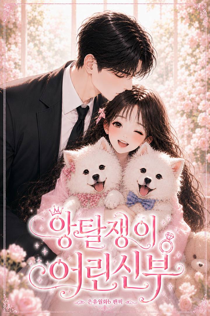 [소녀시대] 앙탈쟁이 어린신부