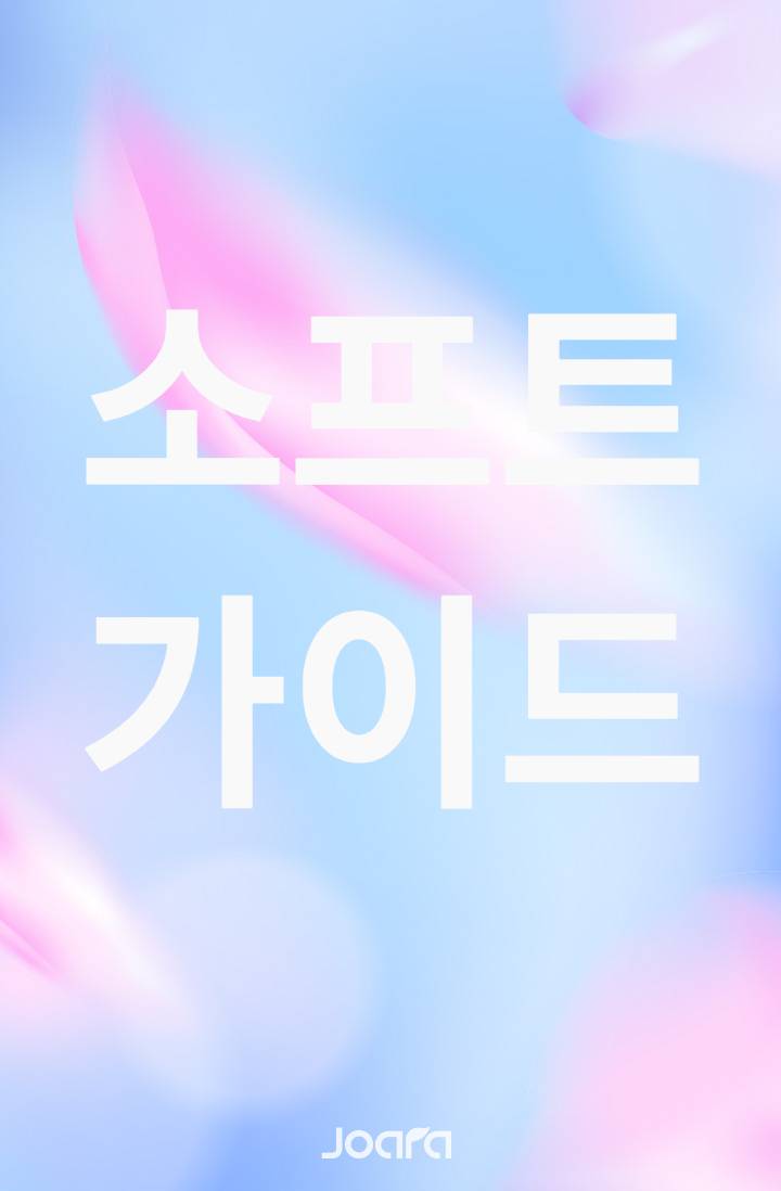 소프트 가이드
