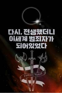 다시, 전생했더니 이세계의 범죄자가 되어 있었다.