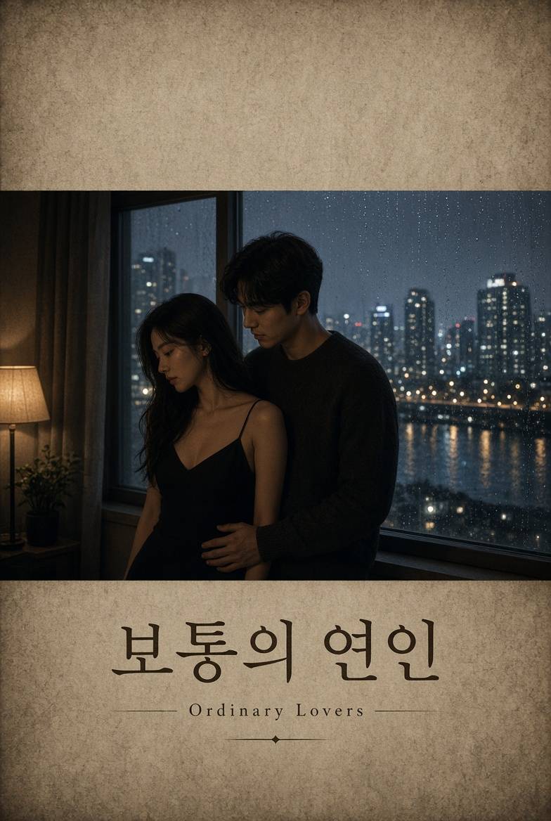 보통의 연인
