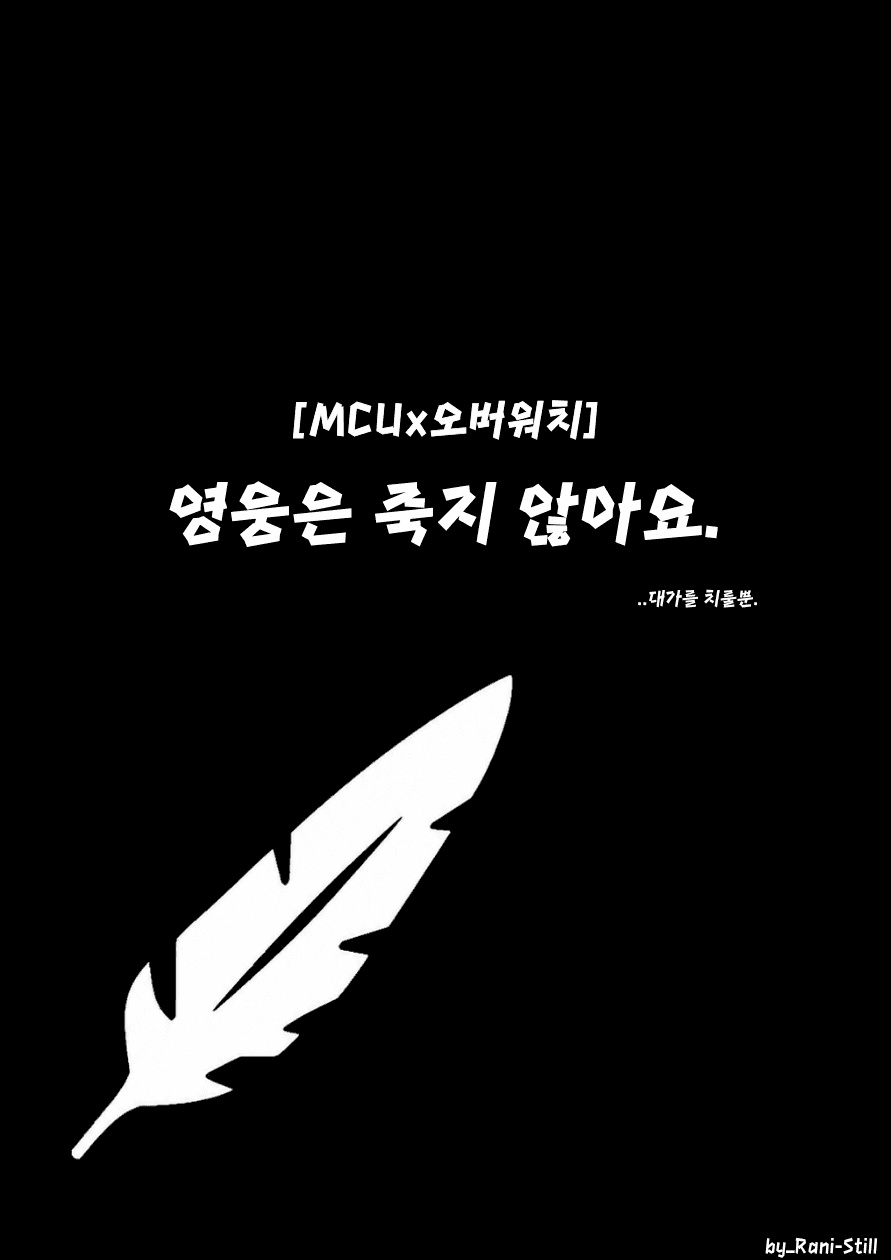 [MCUx오버워치] 영웅은 죽지 않아요.