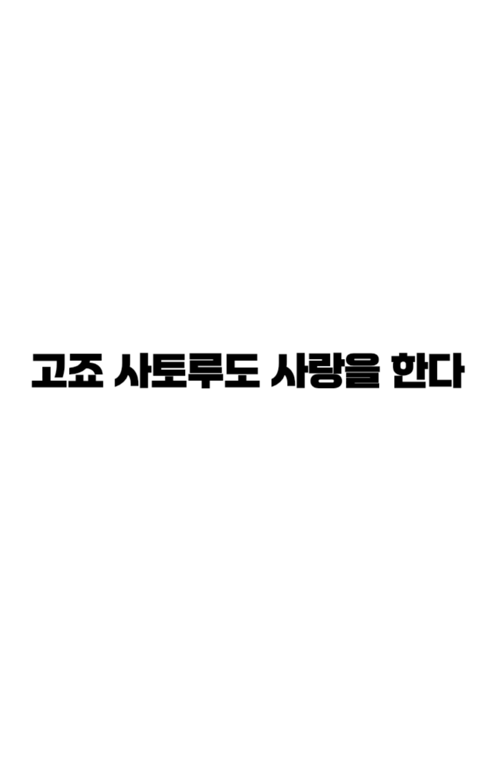 [주술회전] 고죠 사토루도 사랑을 한다