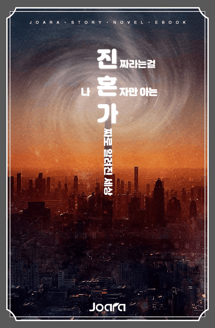 진짜란걸 나 혼자만 아는 가