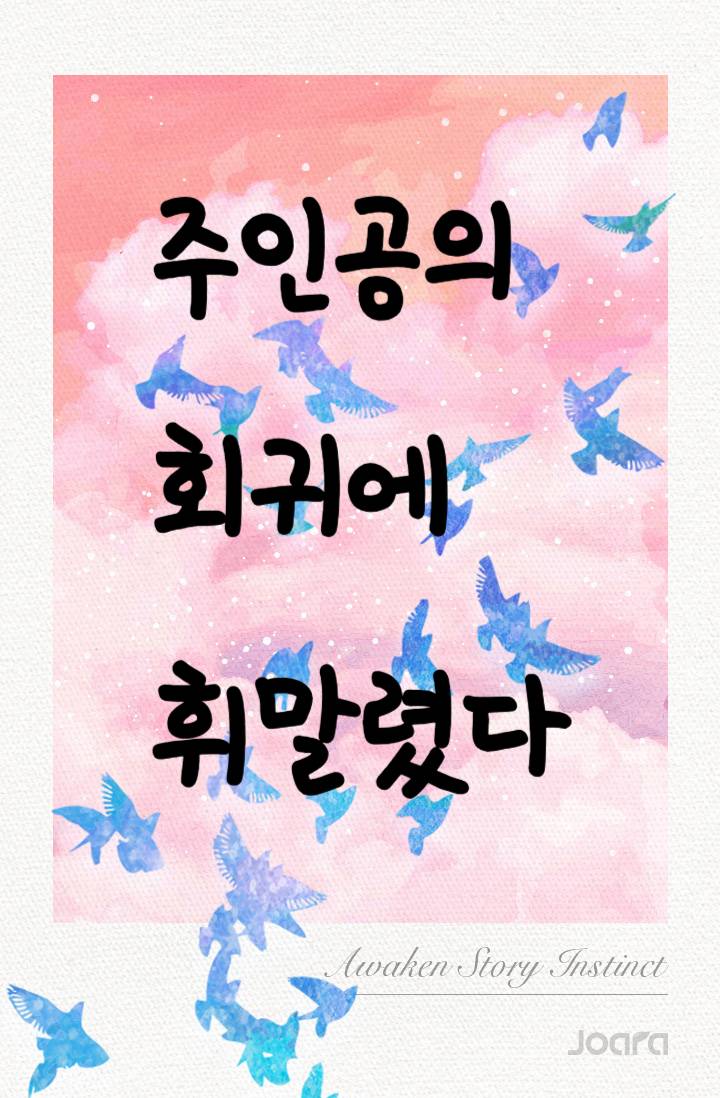 주인공의 회귀에 휘말렸다