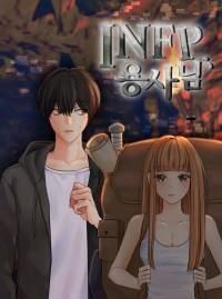 infp 용사님