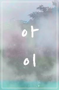 [리본/가히리] 아이