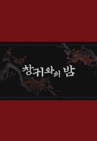 창귀와의 밤