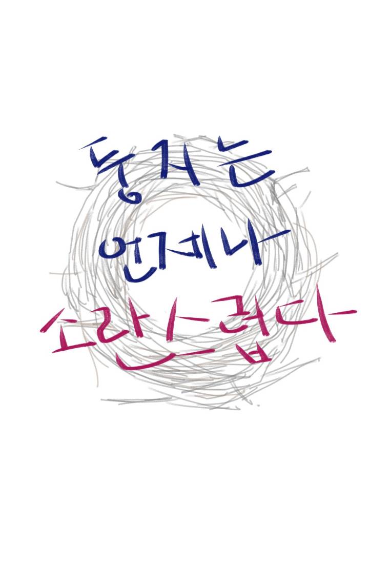 둥지는 언제나 소란스럽다