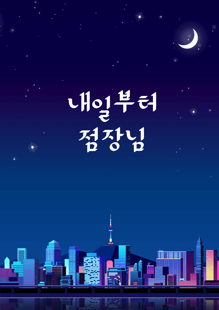내일부터 점장님