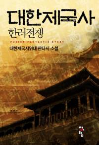 대한제국사 2부 - 한러전쟁
