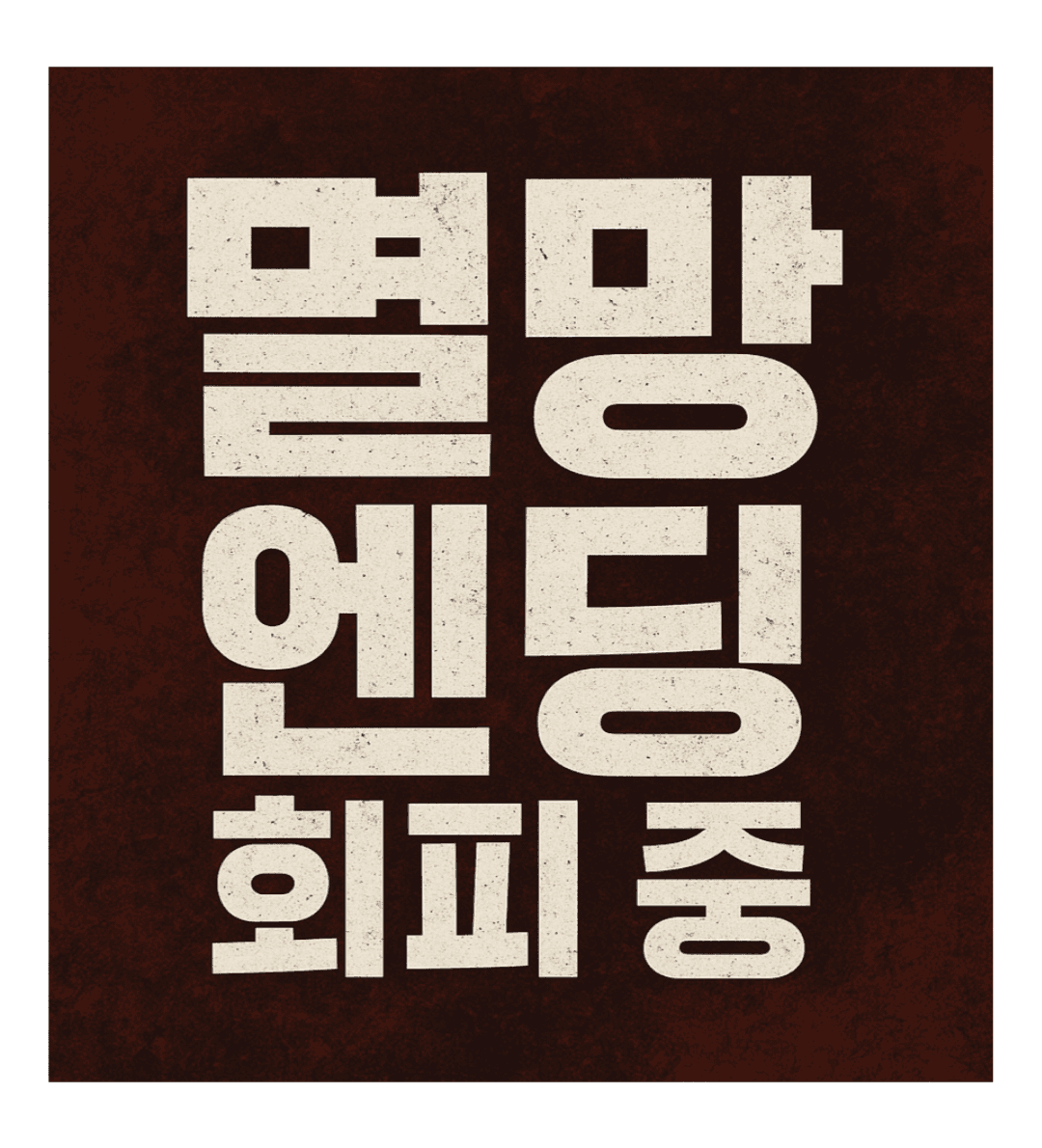 멸망 엔딩 회피 중