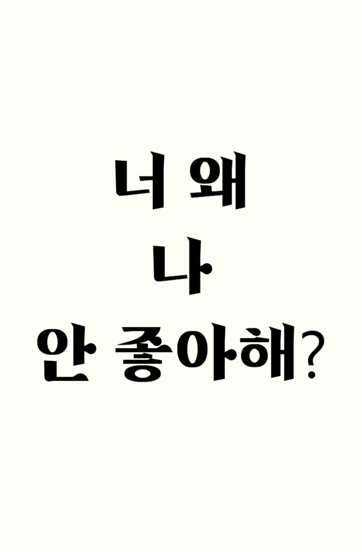 너 왜 나 안 좋아해?