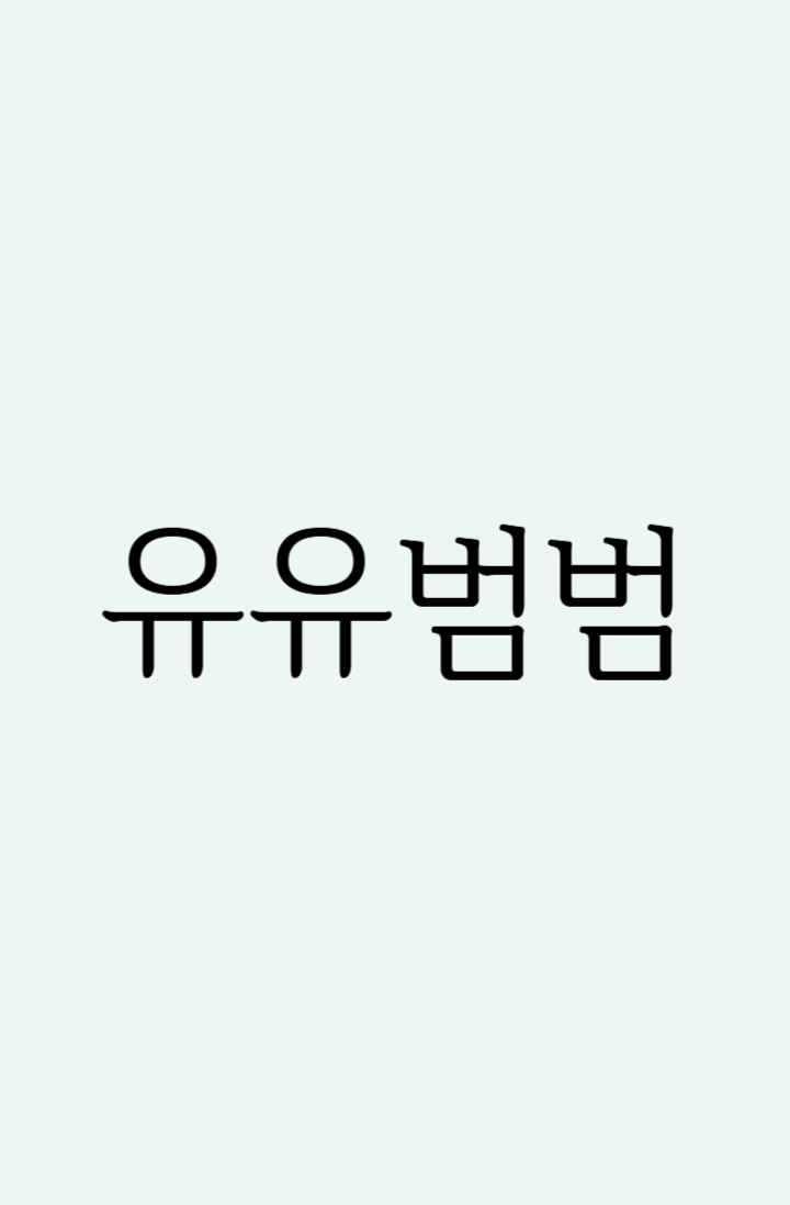 유유범범
