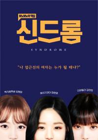 신드롬