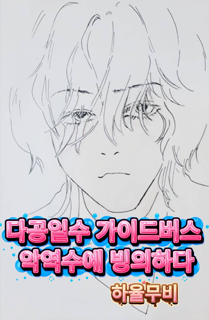 다공일수 가이드버스 가이드 악역수 빙의