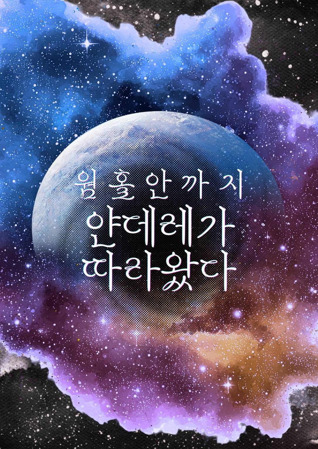 [BL]웜홀 안까지 얀데레가 따라왔다.