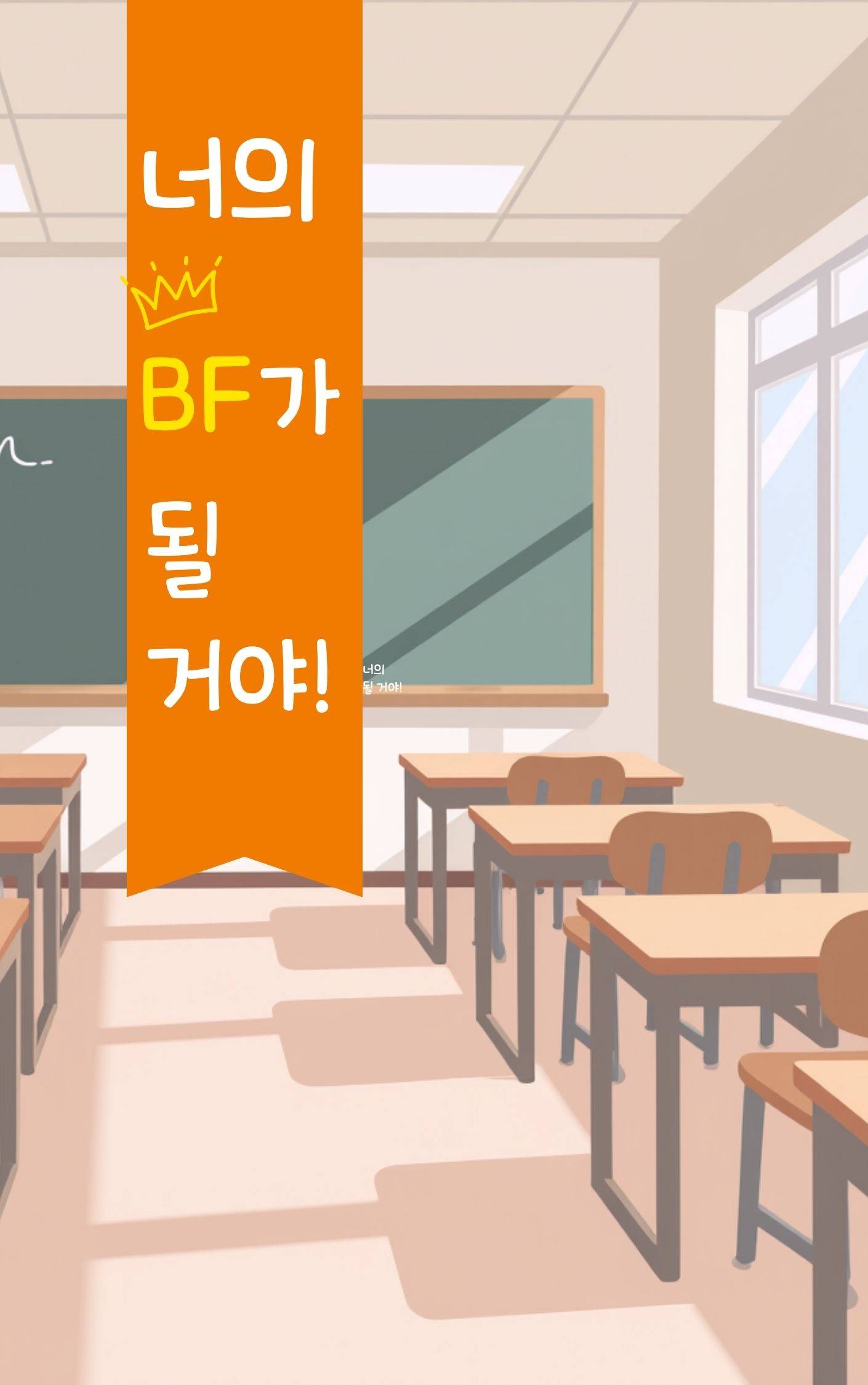 너의 BF가 될 거야!