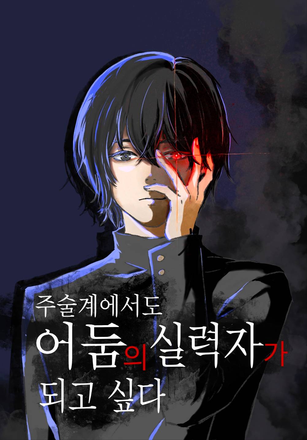 [주술회전 / BL] 주술계에서도 어둠의 실력자가 되고 싶다