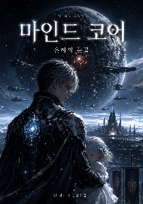 마인드코어 : 은하의눈물