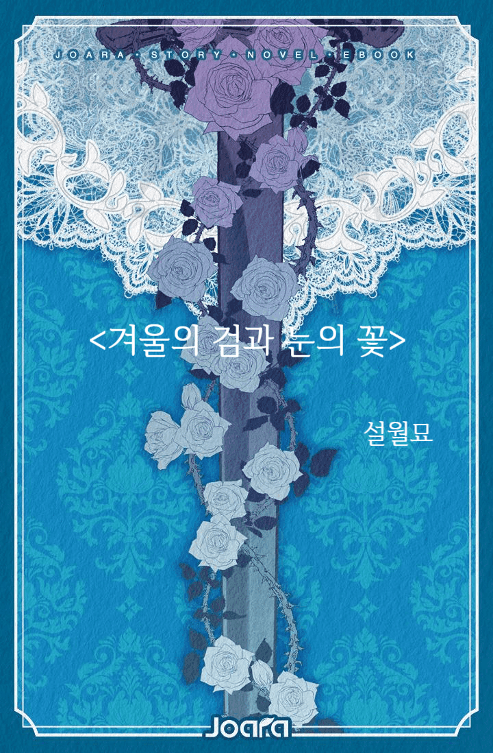 <겨울의 검과 눈의 꽃>