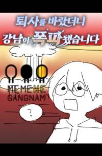 퇴사를 바랐더니 강남이 폭파됐습니다