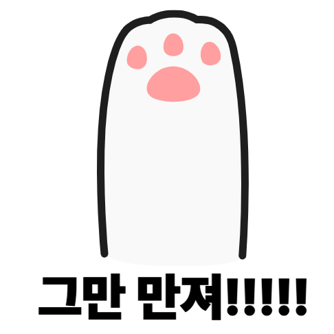 내 발바닥 좀 그만 만져라!