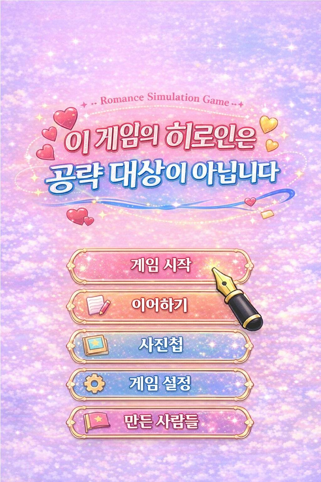 이 게임의 히로인은 공략 대상이 아닙니다!