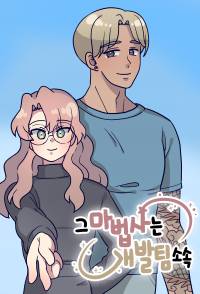 그 마법사는 개발팀 소속