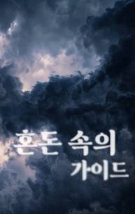 [완결]혼돈 속의 가이드