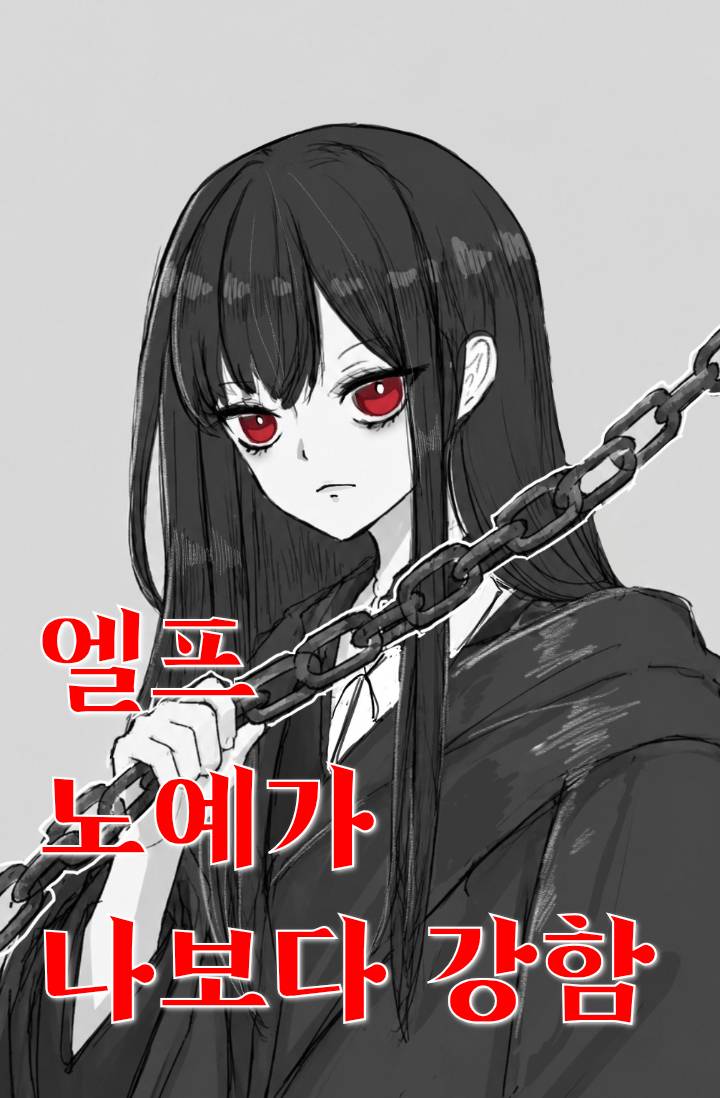 엘프 노예가 나보다 강함