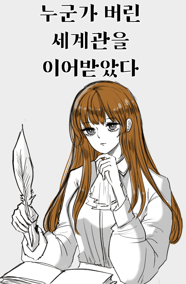 누군가 버린 세계관을 이어받았다