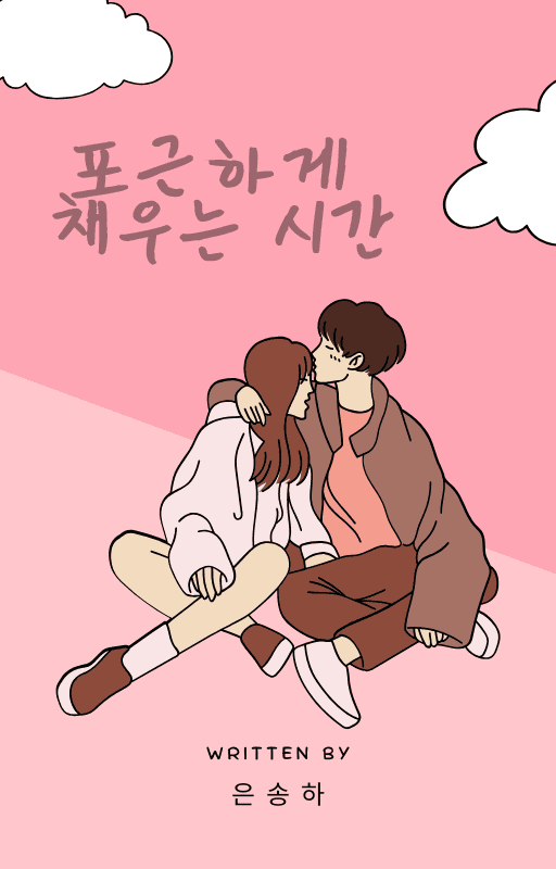 포근하게 채우는 시간
