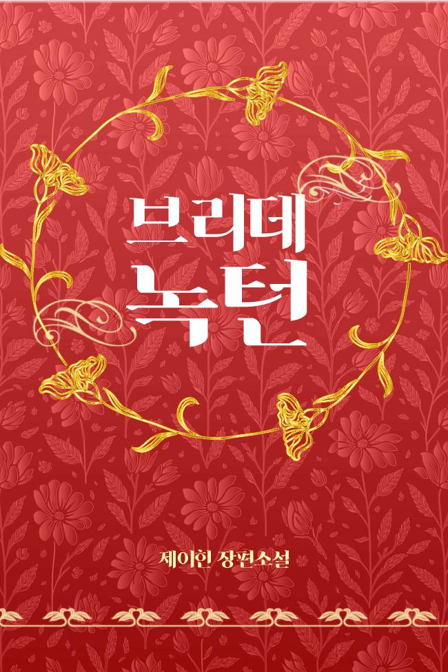 브리데 녹턴