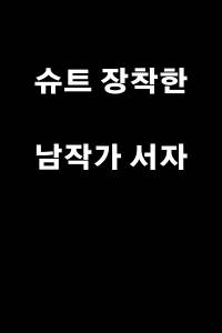 슈트 장착한 남작가 서자