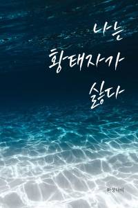 나는 황태자가 싫다