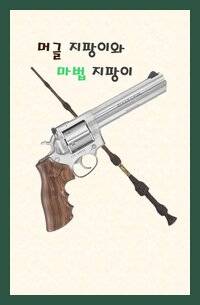 [해리포터]머글 지팡이와 마법 지팡이[현세대]