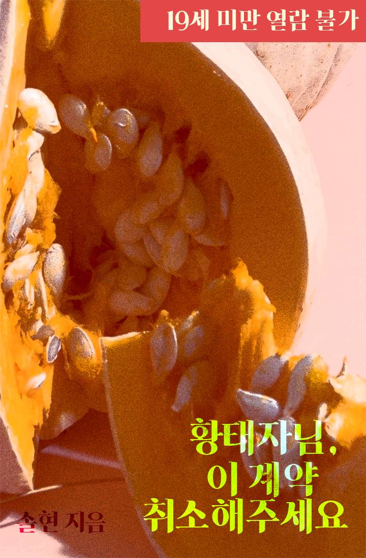 황태자님, 이 계약 취소해 주세요!