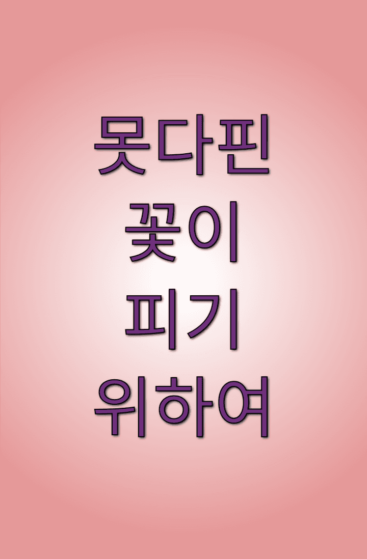 [유유백서] 못다핀 꽃이 피기 위하여