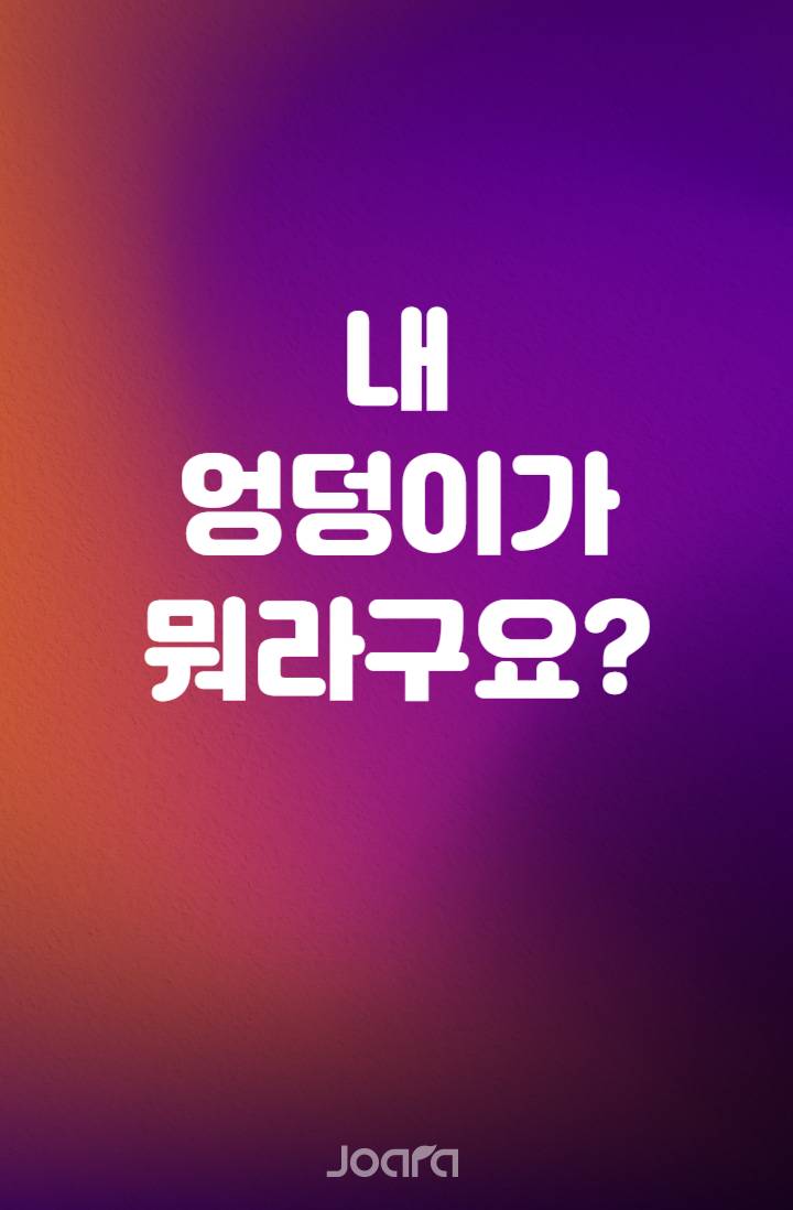 내 엉덩이가 뭐라구요?