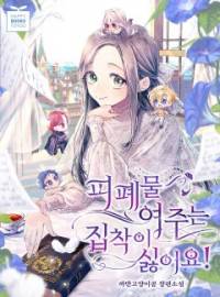 여주는 집착이 싫어요!
