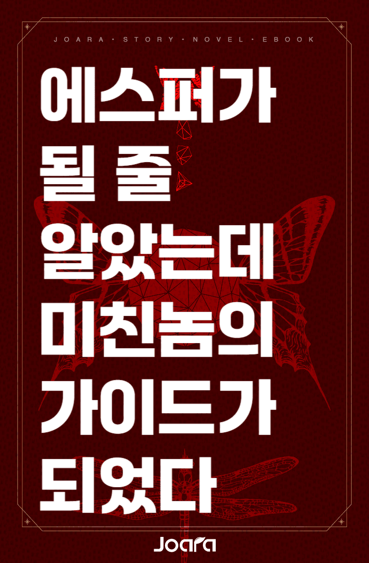 에스퍼가 될 줄 알았는데 미친놈의 가이드가 되었다