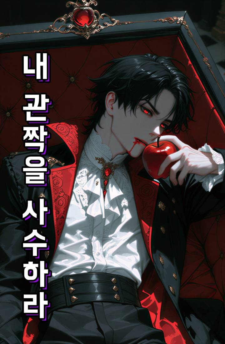 내 관짝을 사수하라!