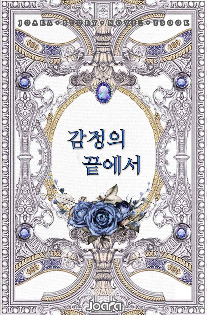 감정의 끝에서