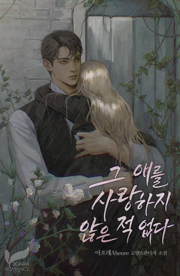 그 애를 사랑하지 않은 적 없다