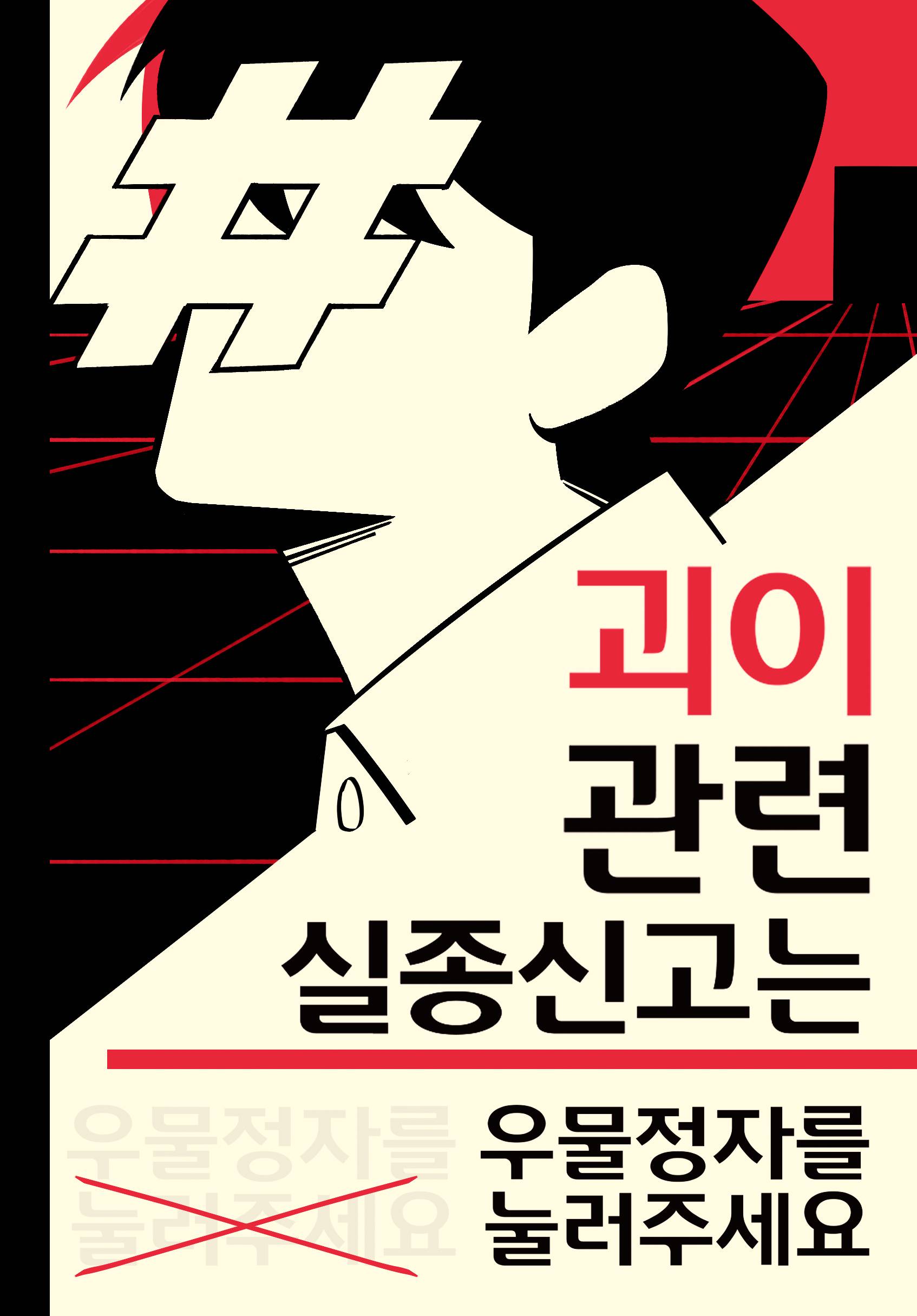 괴이 관련 실종신고는 우물정자를 눌러주세요