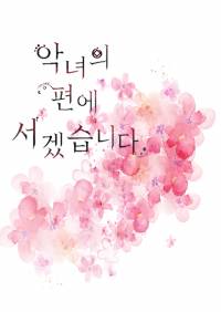 악녀의 편에 서겠습니다.