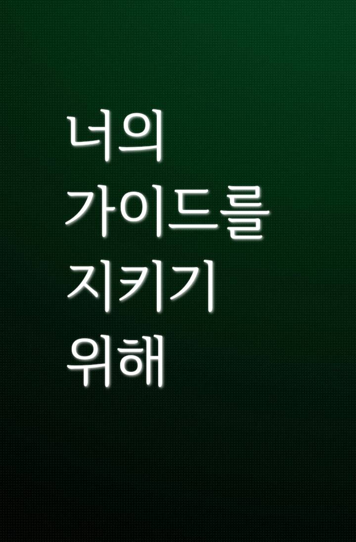 너의 가이드를 지키기 위해