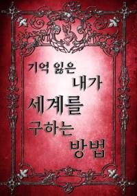 기억 잃은 내가 세계를 구하는 방법