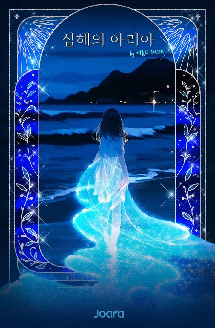 [피치피치핏치] 심해의 아리아