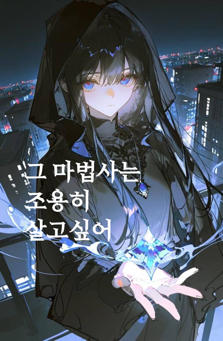 [현로판] 그 마법사는 조용히 살고싶어